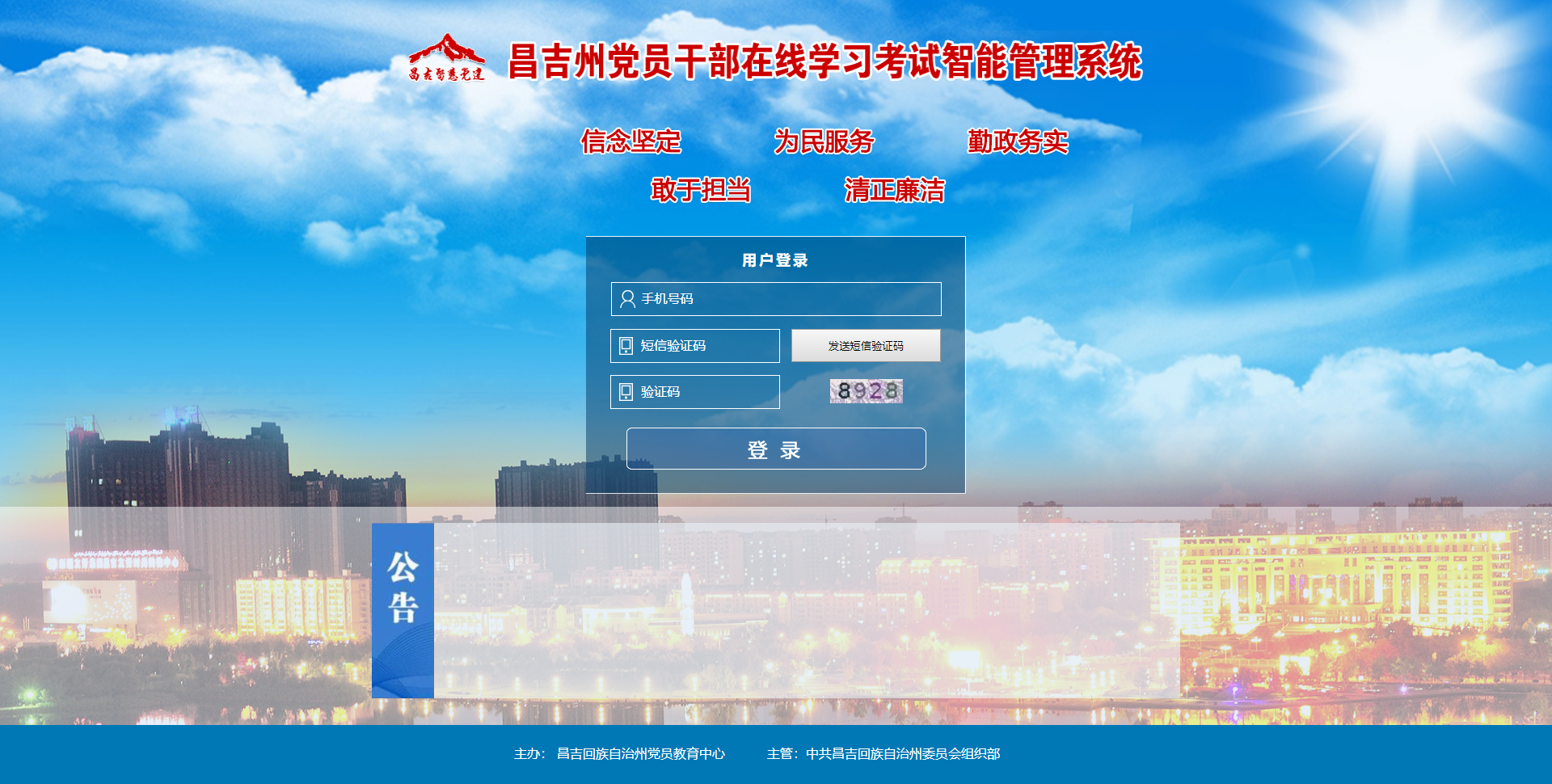 昌吉州党员干部学习考试平台